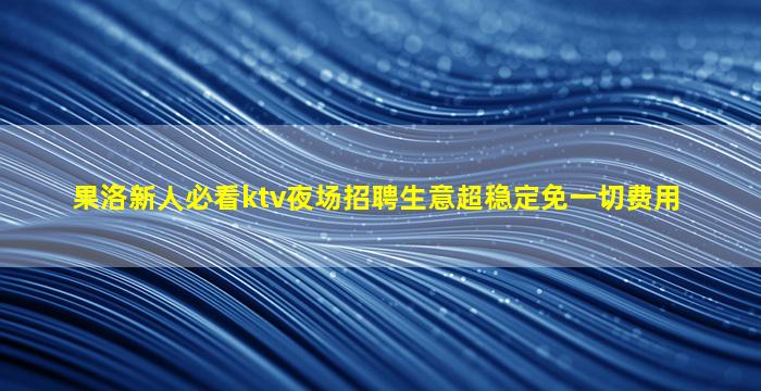松原KTV招聘