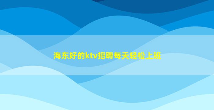 宿迁KTV招聘